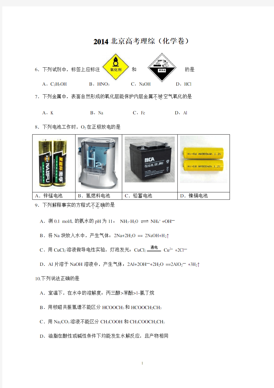 北京高考化学真题word版含答案