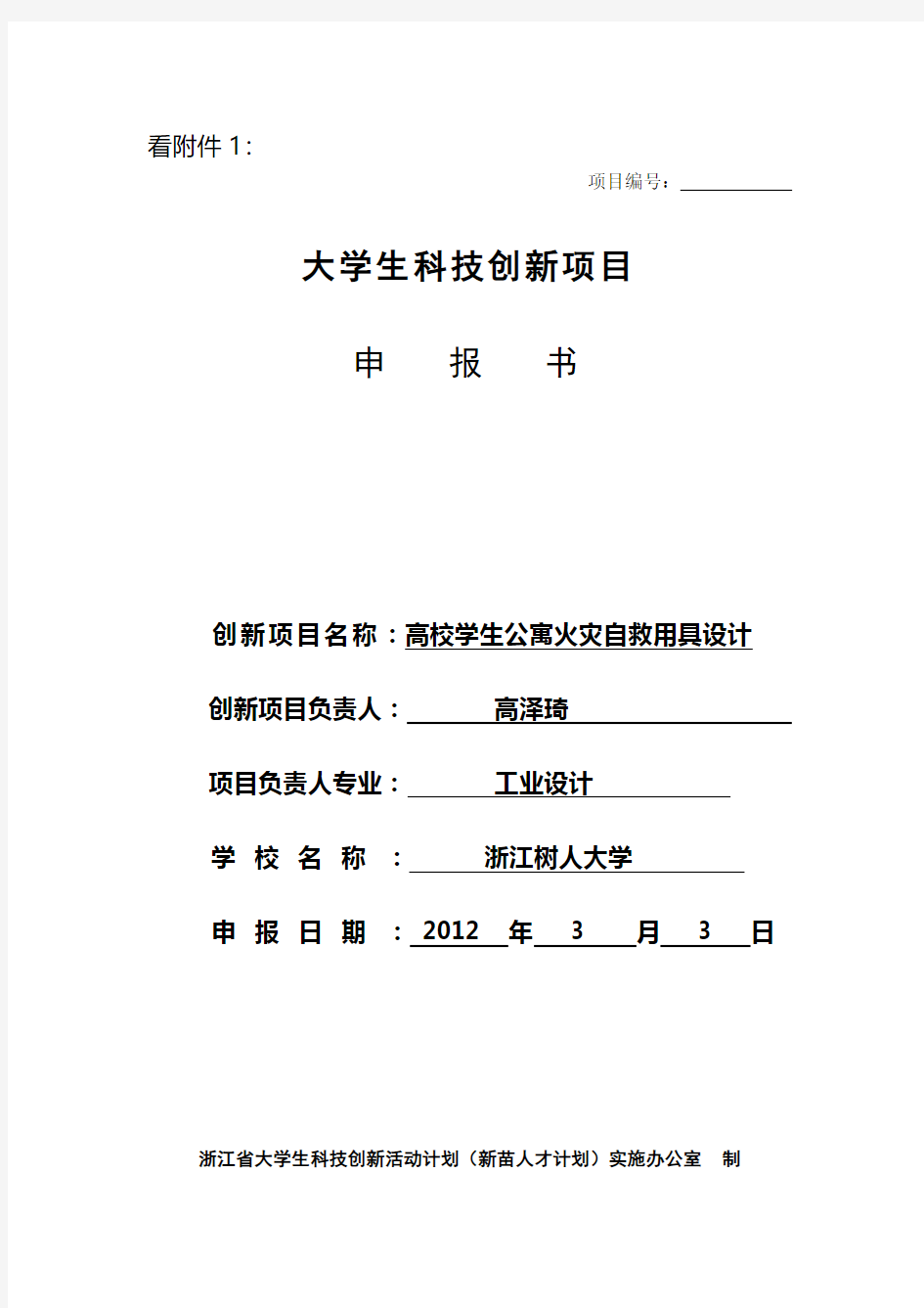 浙江省大学生科技创新项目申报书1.doc