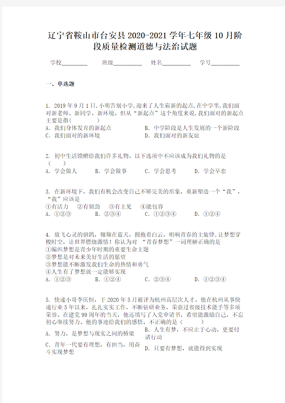 辽宁省鞍山市台安县2020-2021学年七年级10月阶段质量检测道德与法治试题