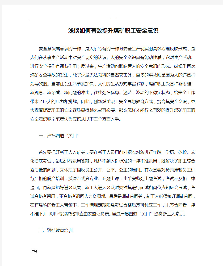 浅谈如何有效提升煤矿职工安全意识