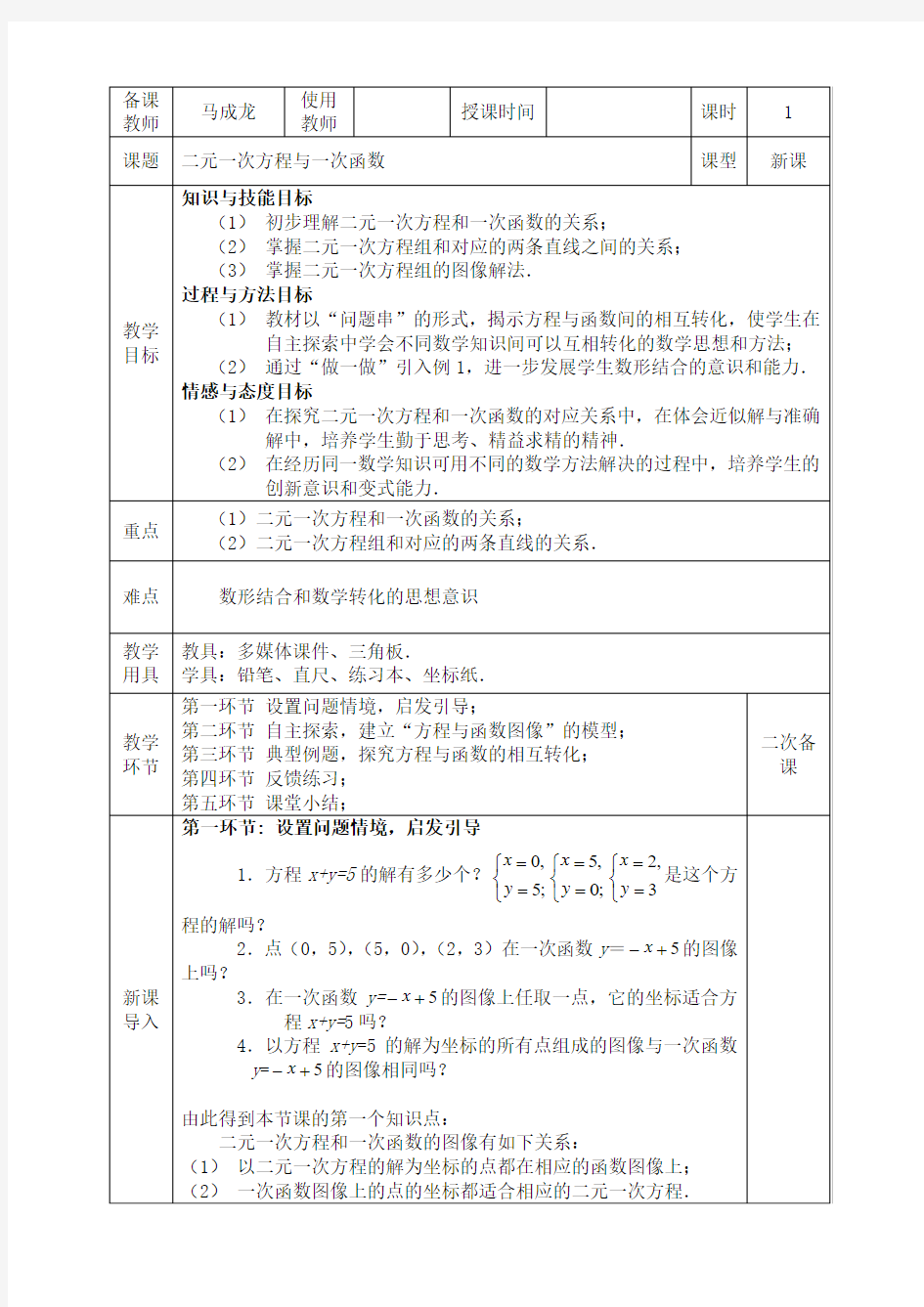 二元一次方程与一次函数教学设计,