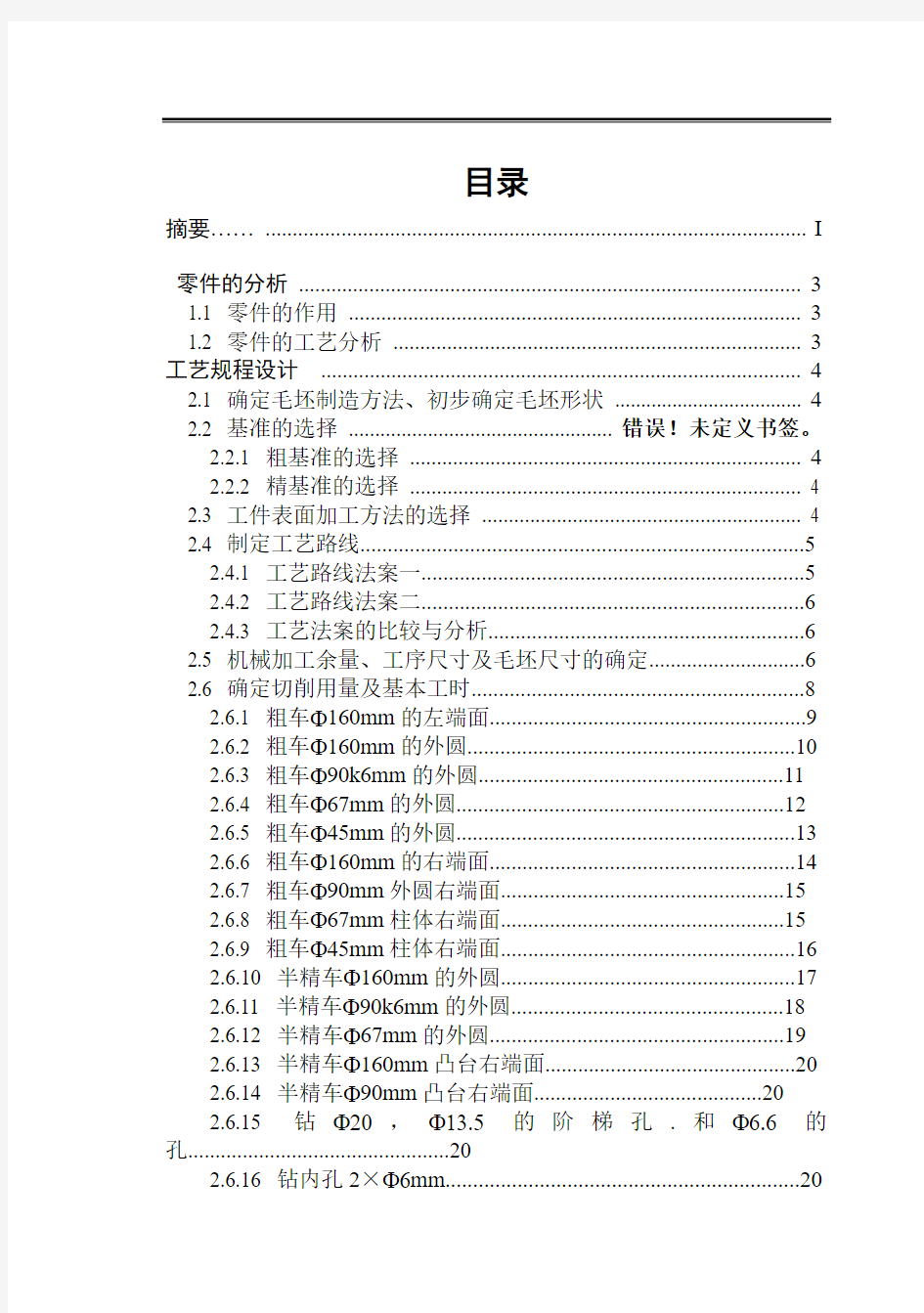 后法兰盘零件的加工工艺规程设计