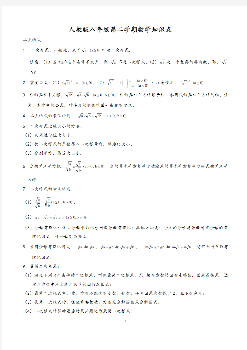 人教版八年级下学期数学知识点总结(打印版)