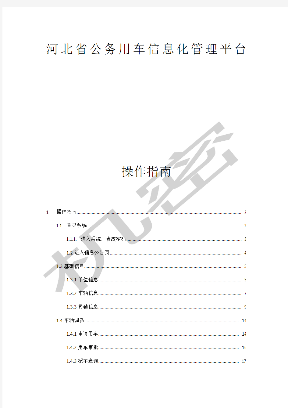 河北省公务用车信息化平台操作手册