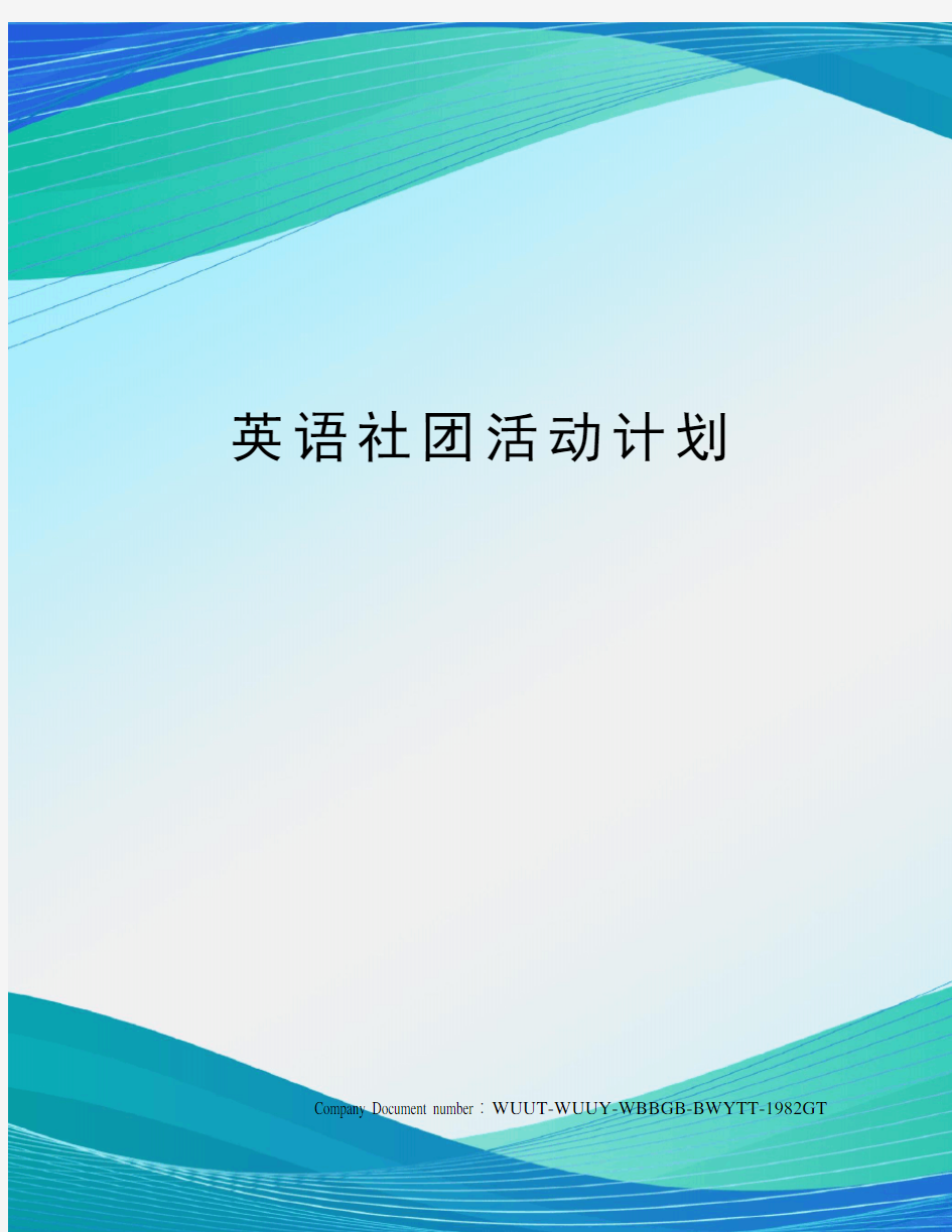 英语社团活动计划