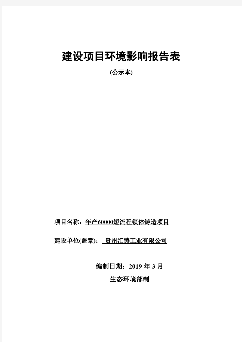 年产60000吨短流程锁体铸造项目环评报告