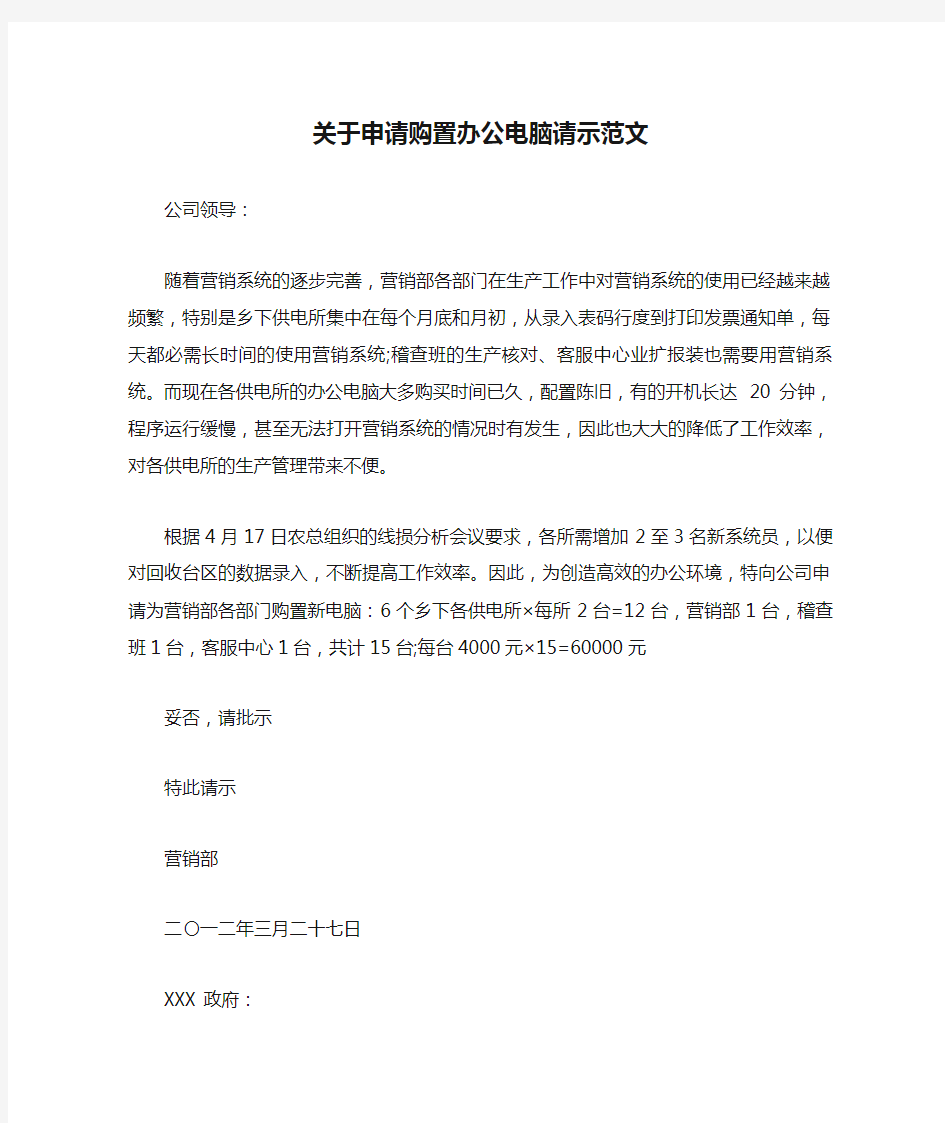 关于申请购置办公电脑请示范文