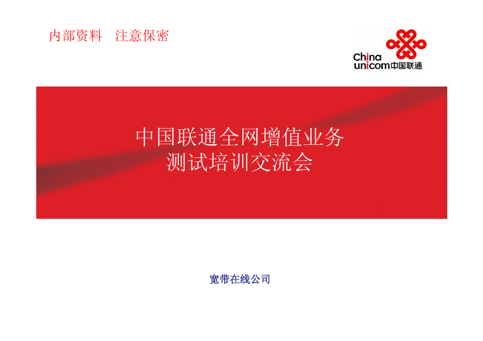 中国联通全网增值业务测试培训交流报告(内部资料)