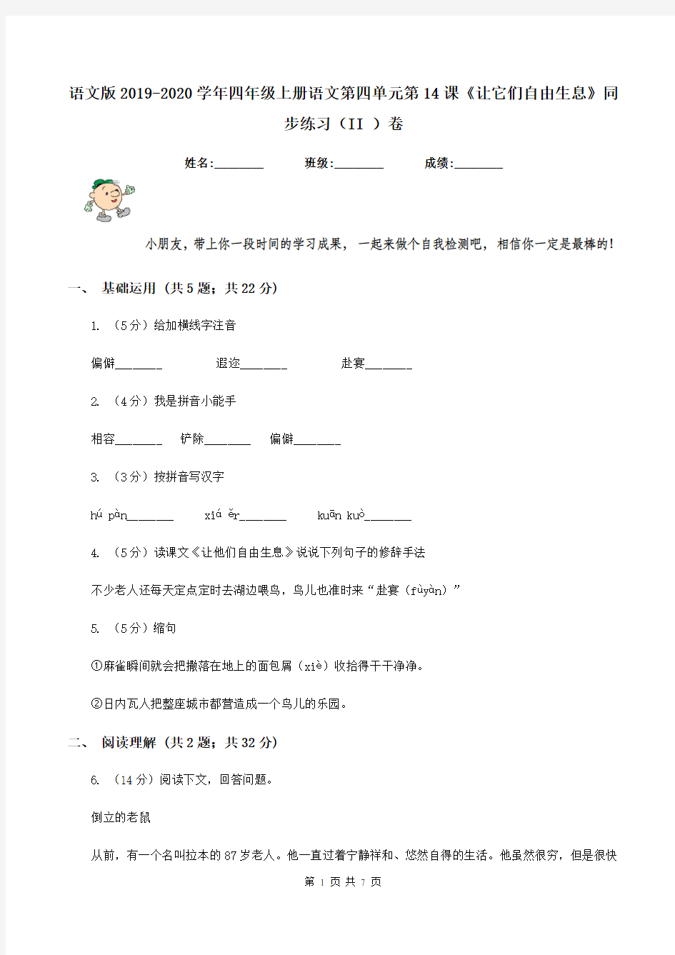 语文版2019-2020学年四年级上册语文第四单元第14课《让它们自由生息》同步练习(II )卷