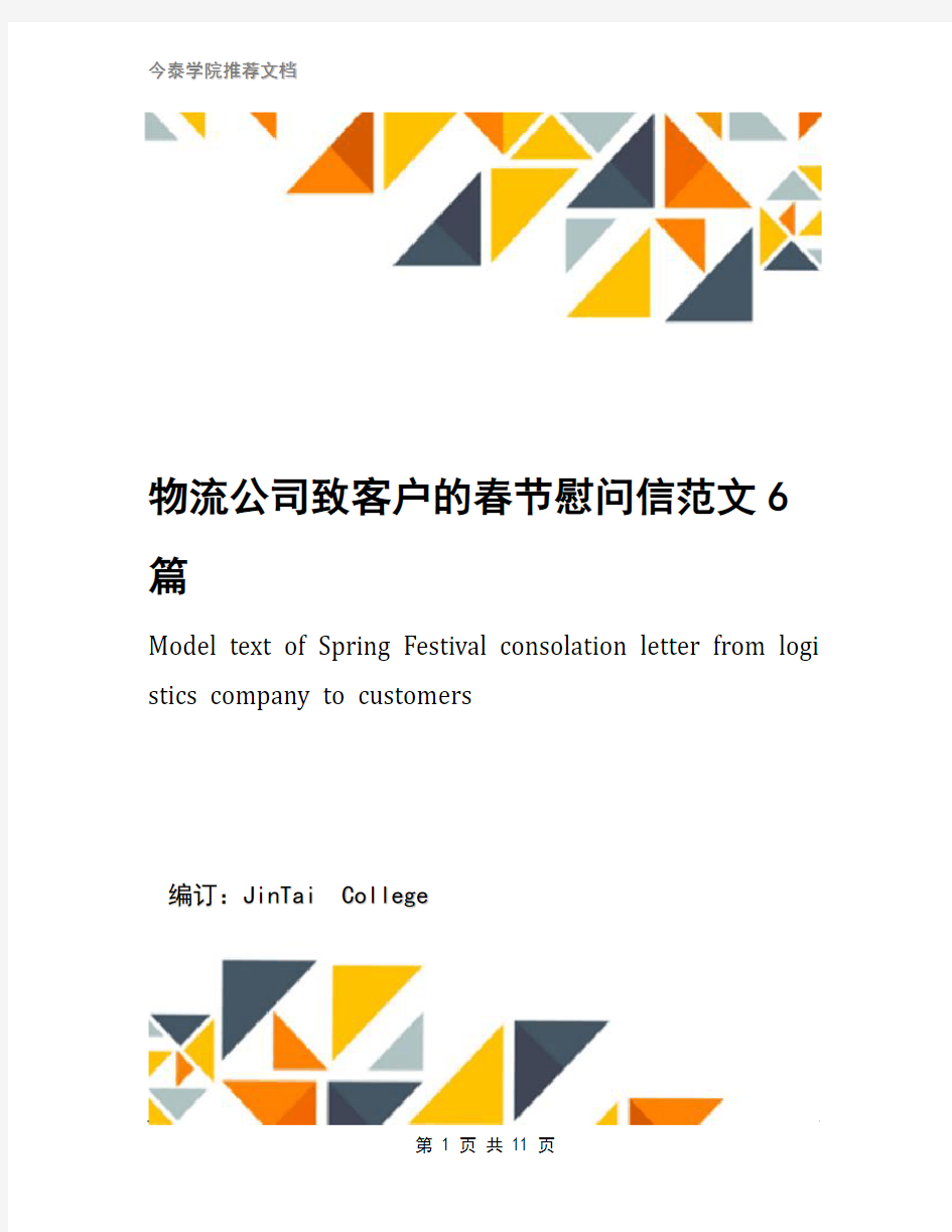 物流公司致客户的春节慰问信范文6篇