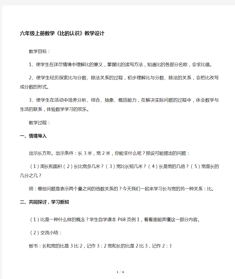 北师大版小学数学六年级上册数学比的认识优质课评选教学设计