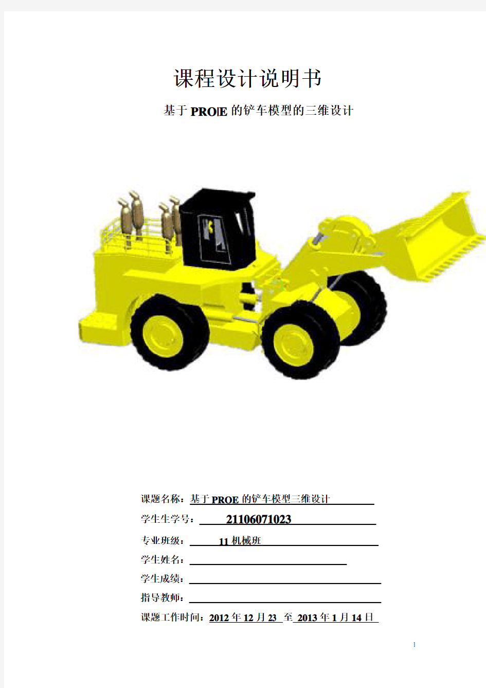 机械设计_课程设计-基于PROE的铲车模型三维设计