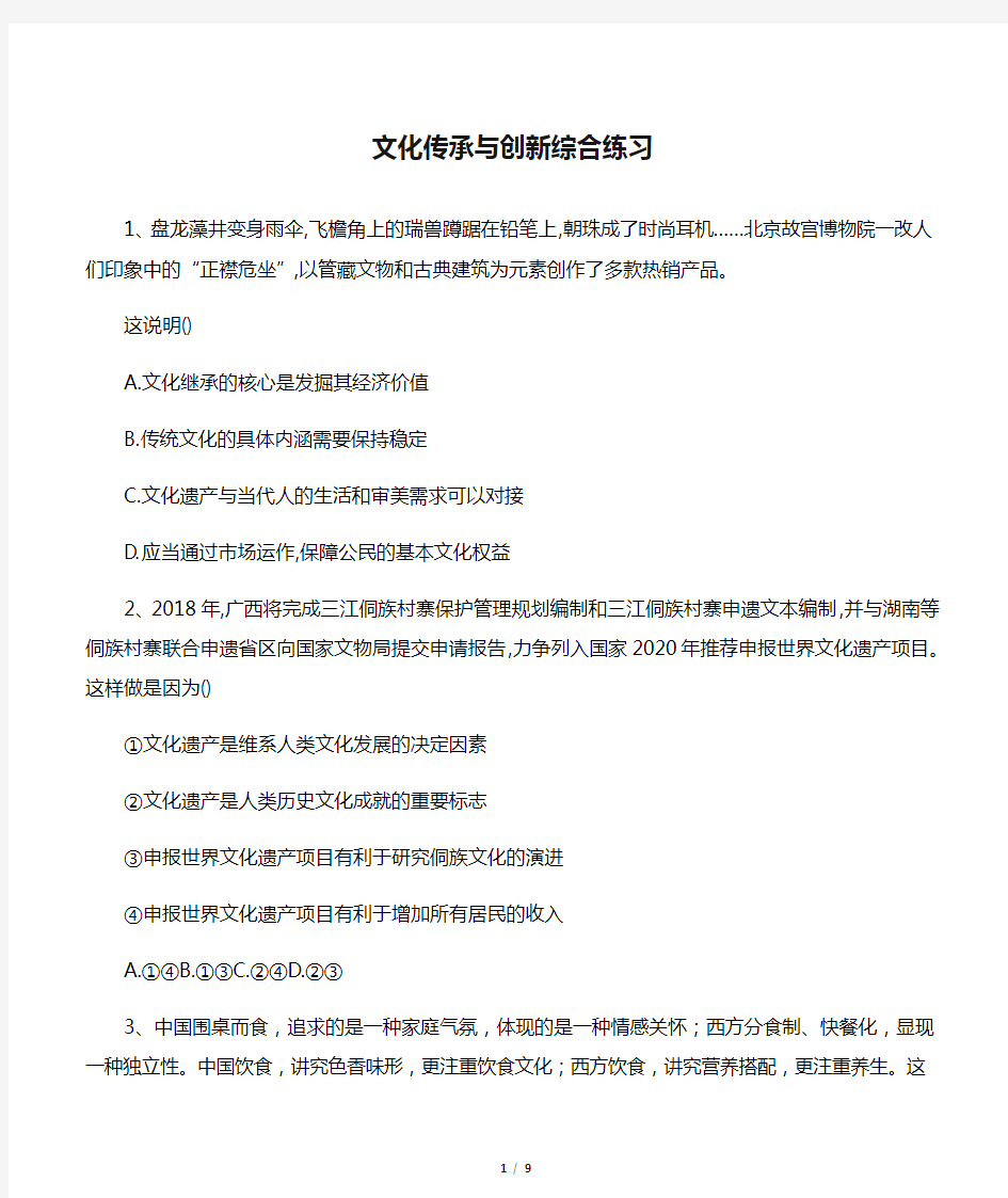 2020届一轮复习人教A版专题十 文化传承与创新：(65)文化传承与创新综合练习