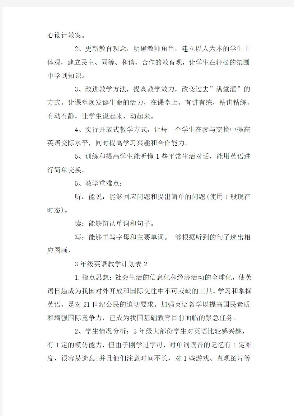 三年级英语教学计划表总结