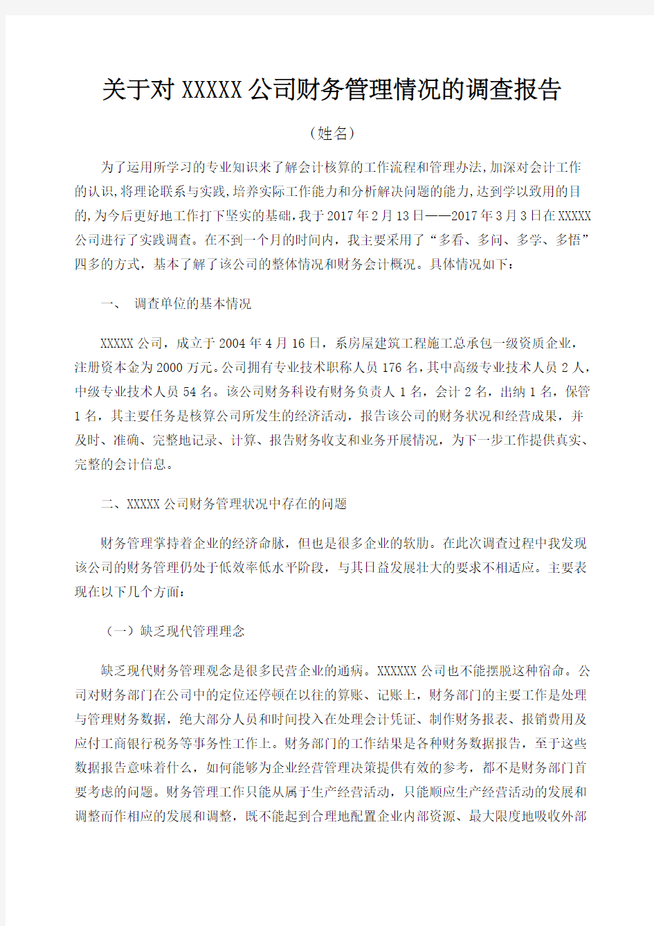 关于对公司财务管理情况的调查报告