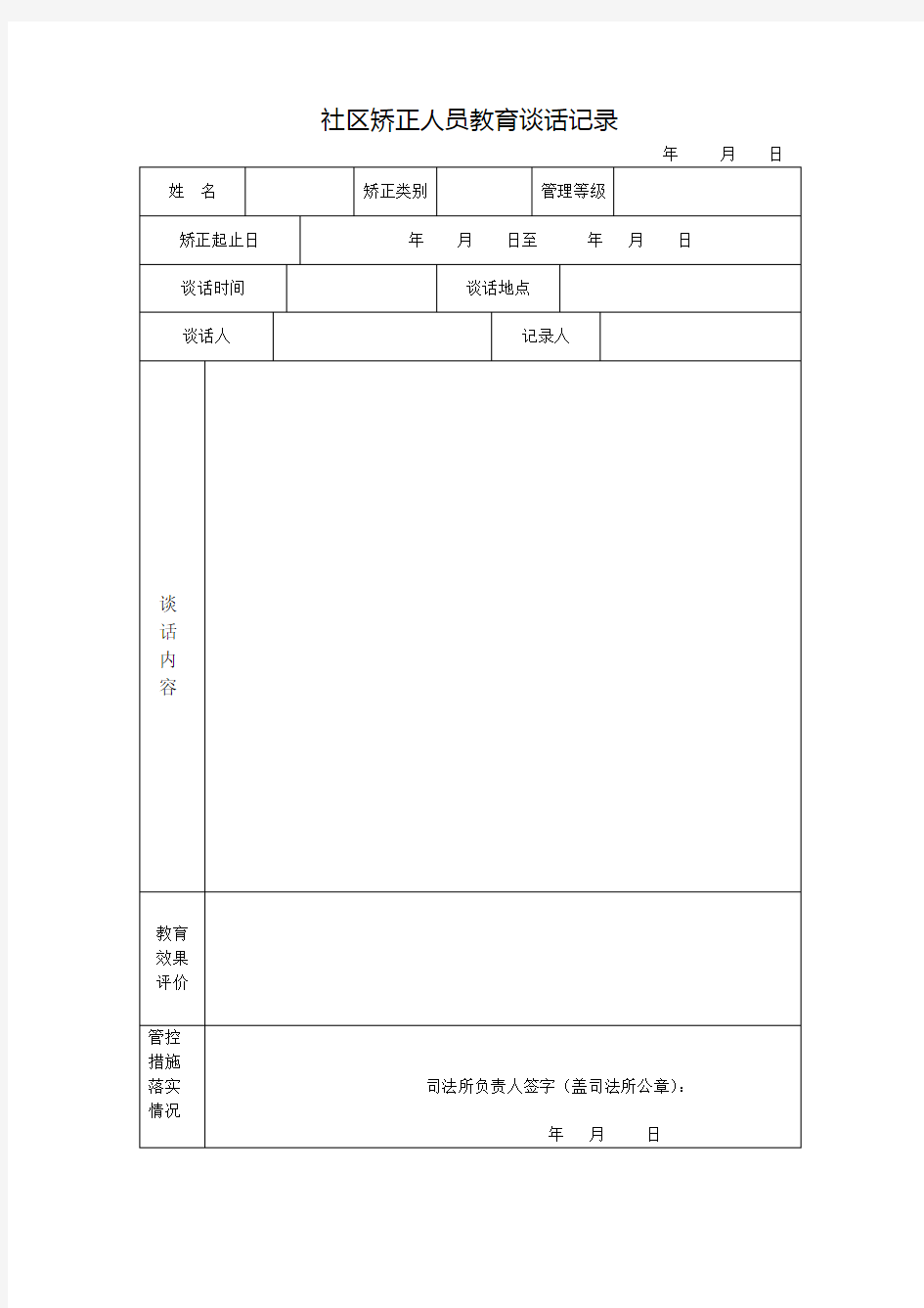 社区矫正谈话记录