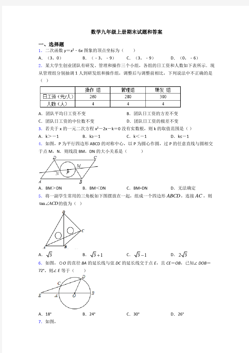 数学九年级上册期末试题和答案