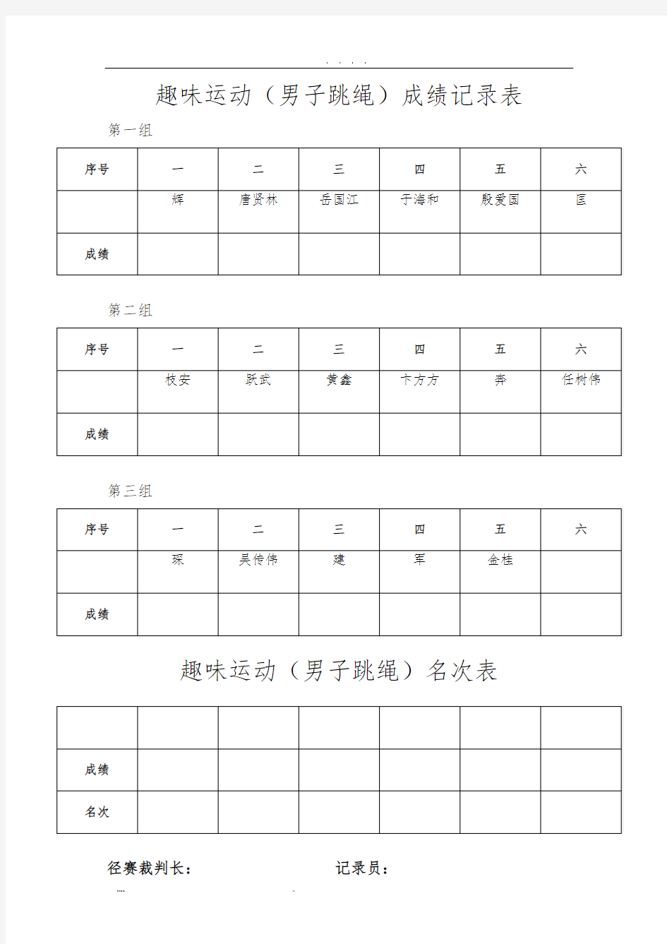 成绩记录表(趣味运动会)