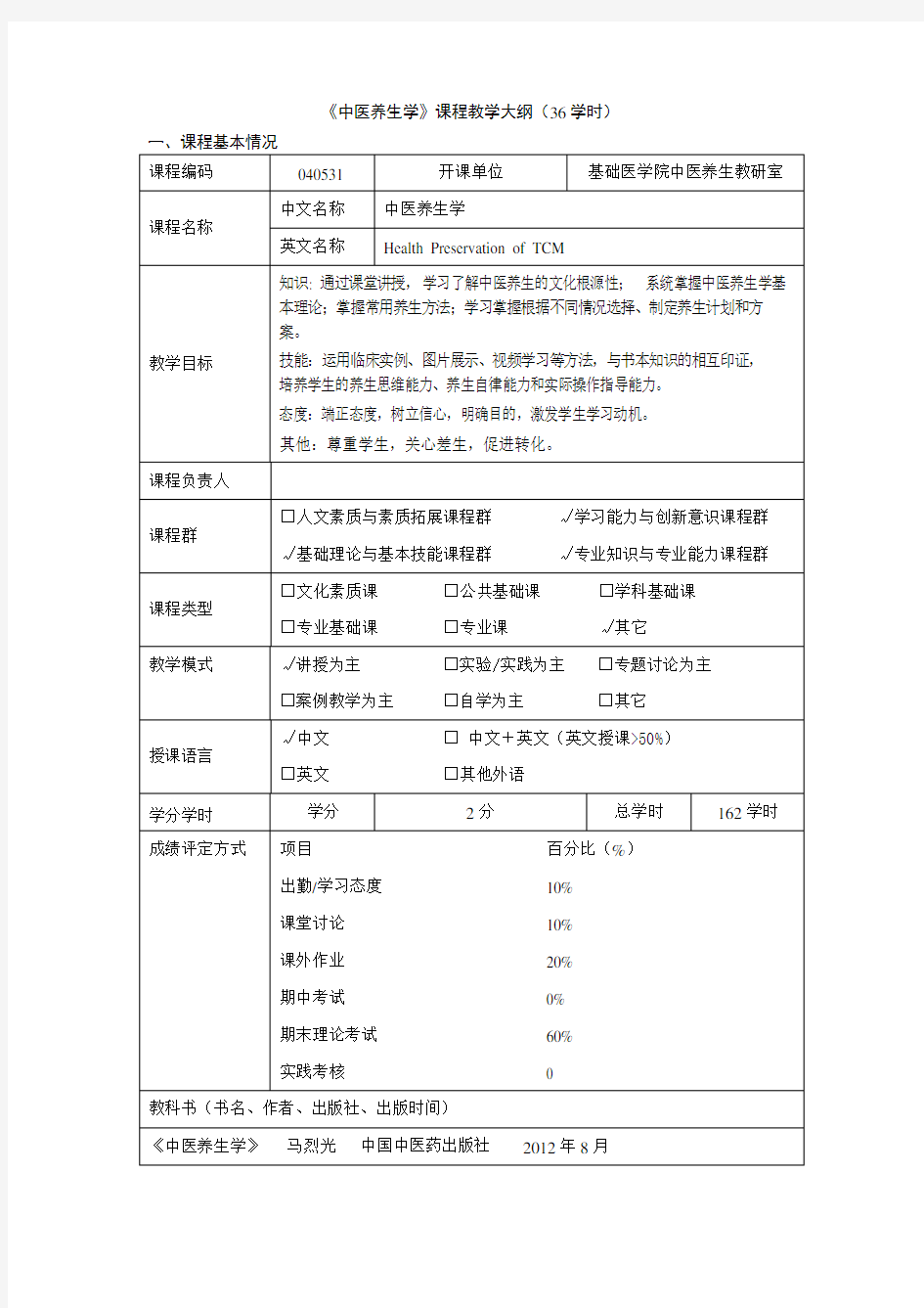 中医养生学教学大纲