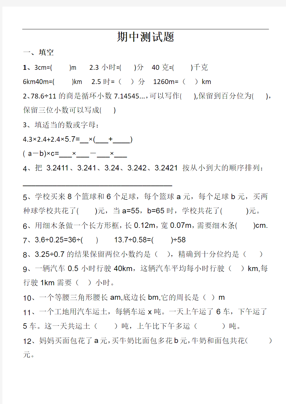 五年级数学期中测试题(上)