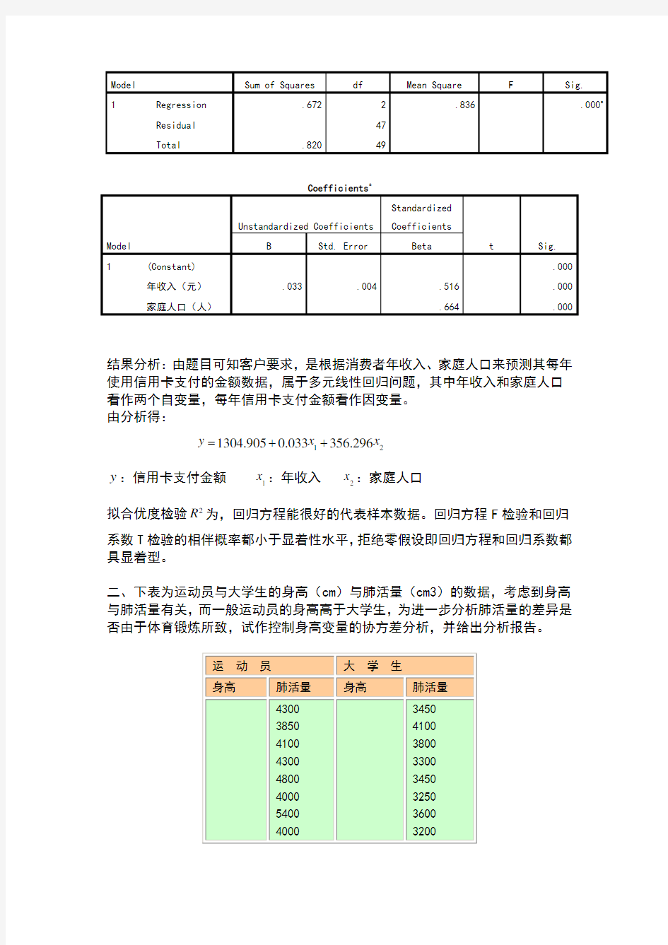 spss实践题分析及答案