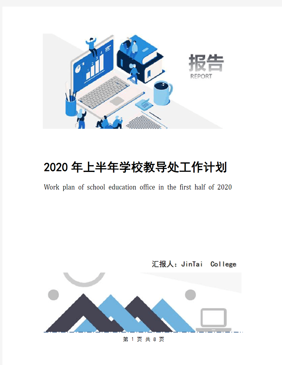 2020年上半年学校教导处工作计划