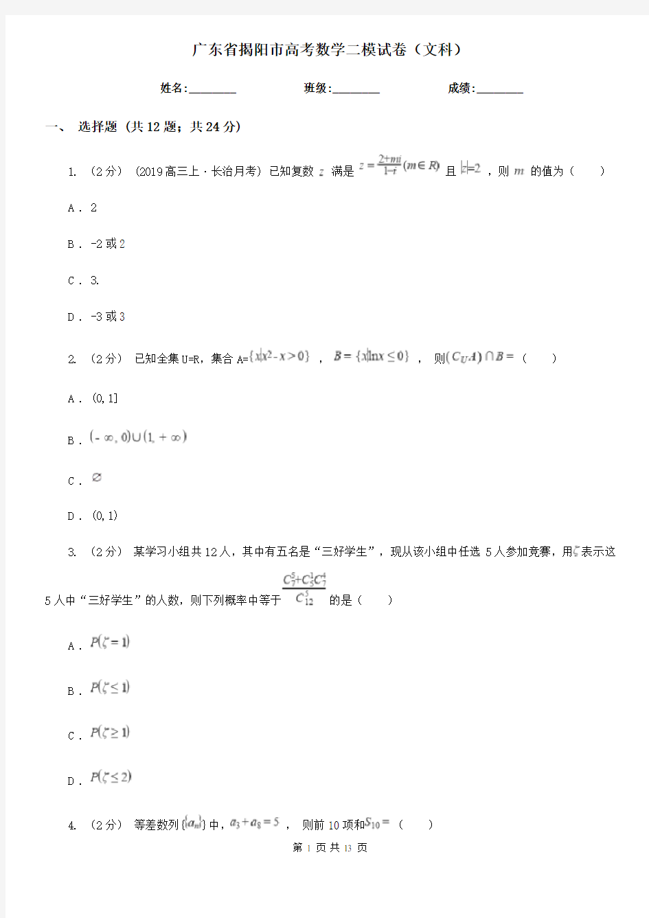 广东省揭阳市高考数学二模试卷(文科)