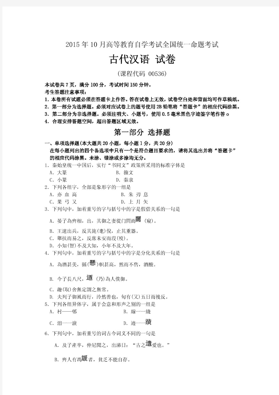 2015年10月自考古代汉语(00536)试题及答案解析与评分标准
