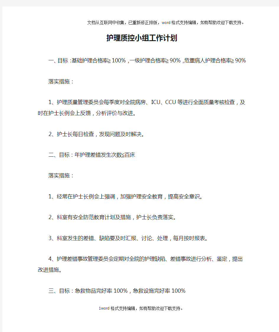 护理质控小组工作计划