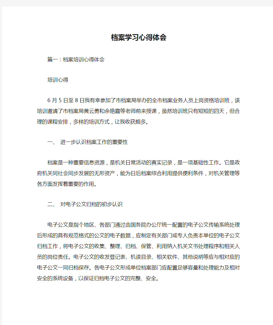 档案学习心得体会