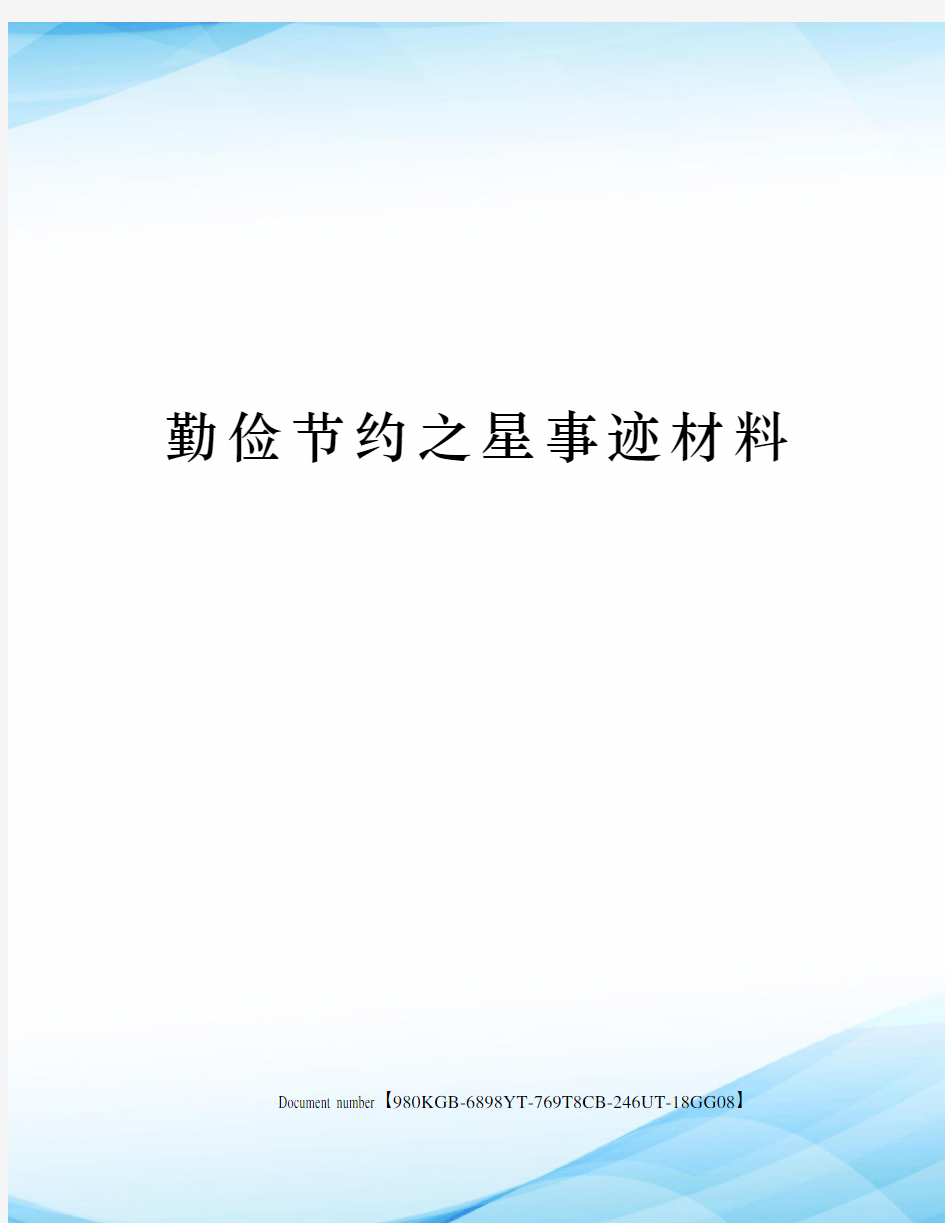 勤俭节约之星事迹材料