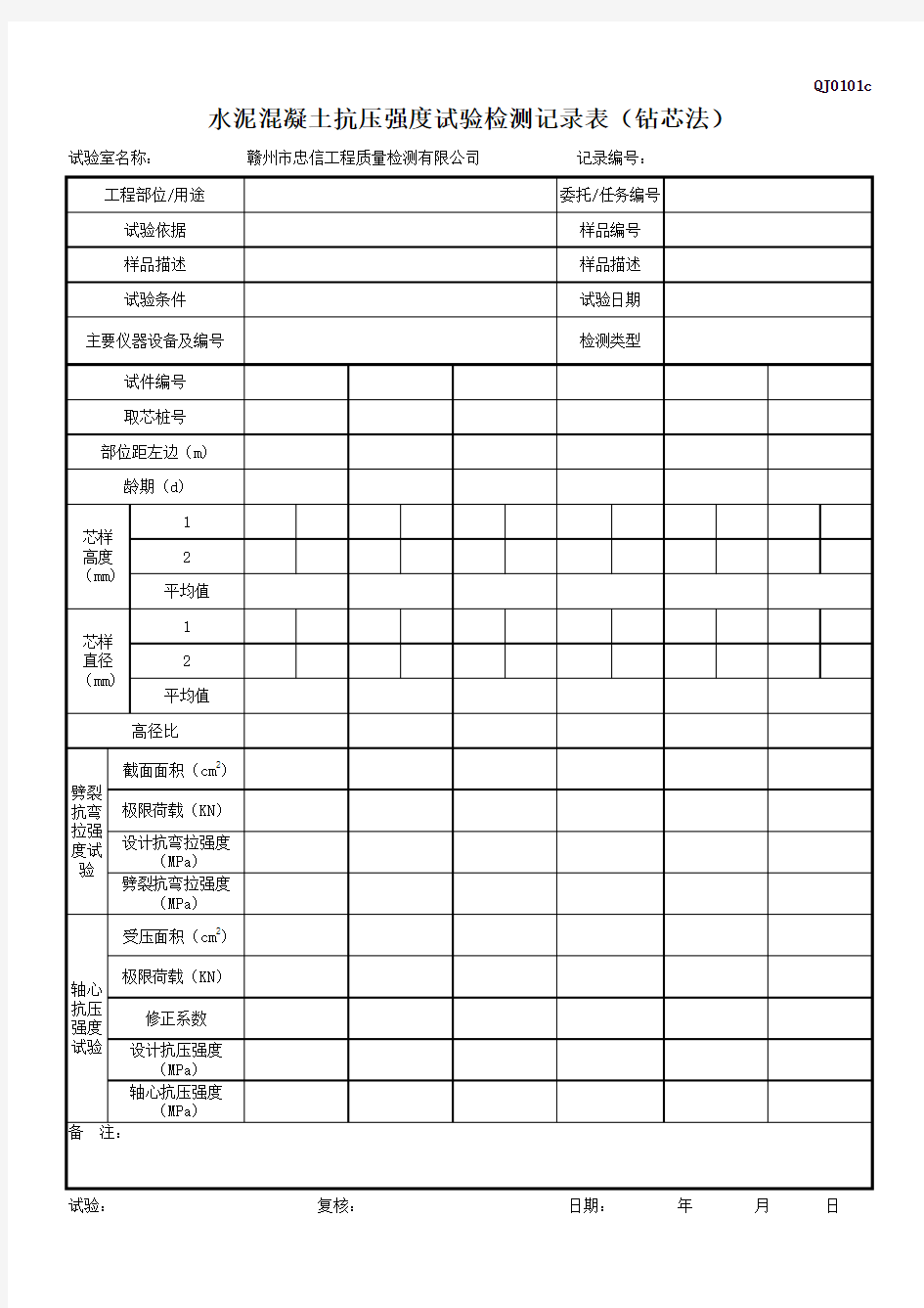 QJ0101c_水泥混凝土抗压强度试验检测记录表(钻芯法)