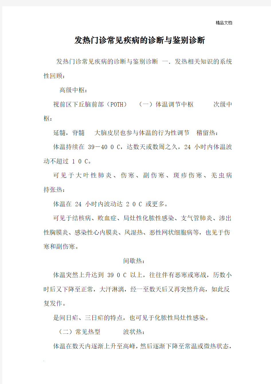 发热门诊常见疾病的诊断与鉴别诊断