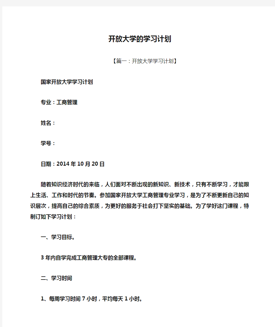 工作计划之开放大学的学习计划