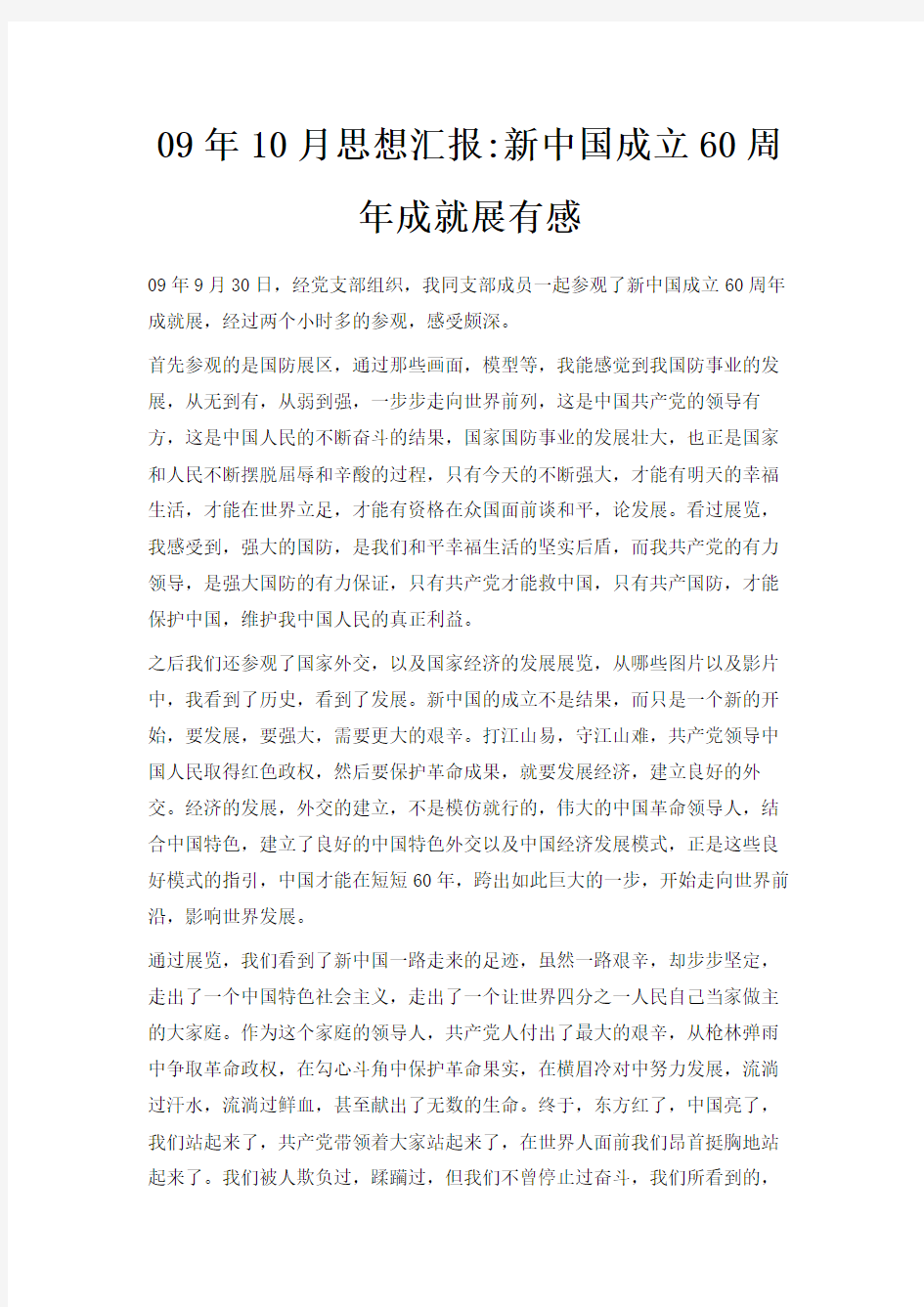 最新-2019年10月思想汇报新中国成立60周年成就展有感 精品