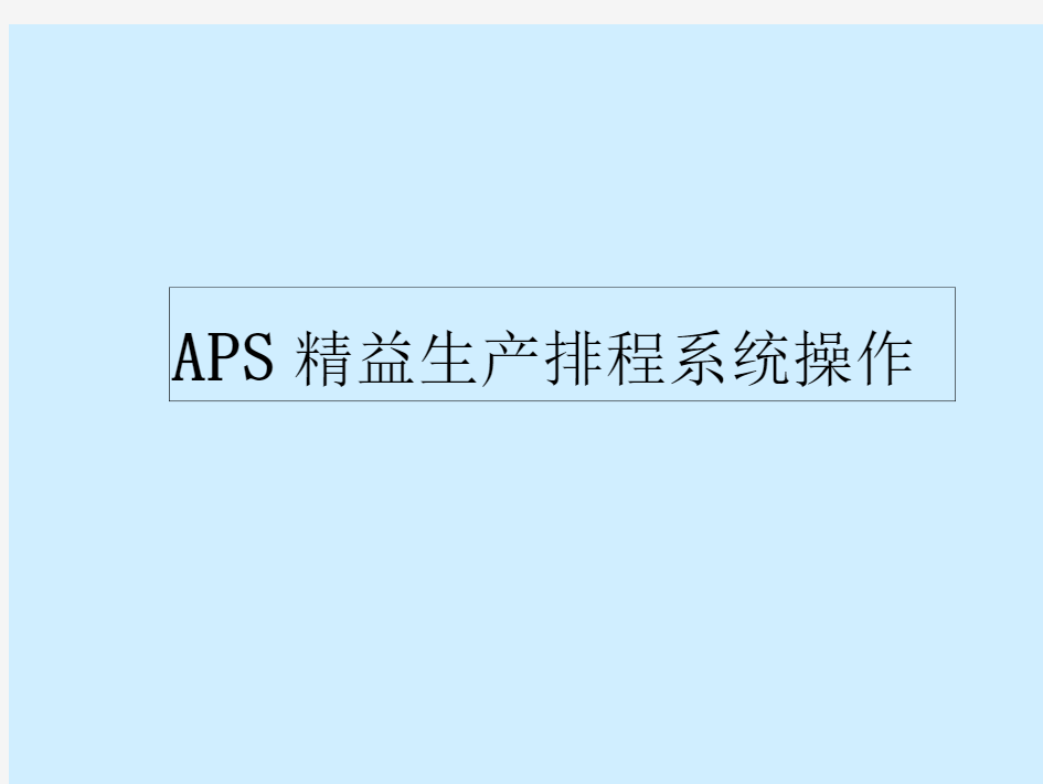APS精益生产排程系统操作_2