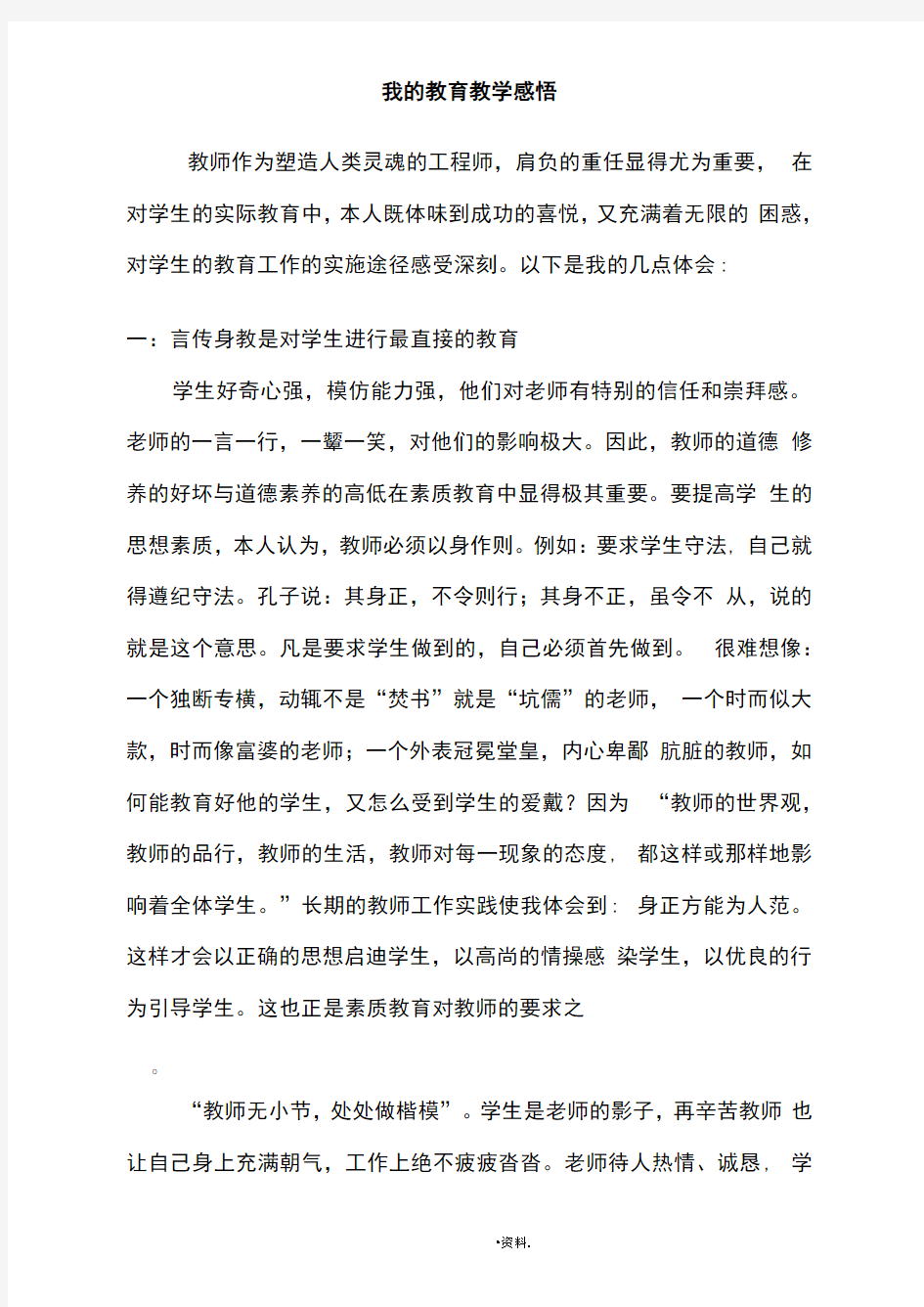 我的教育教学感悟