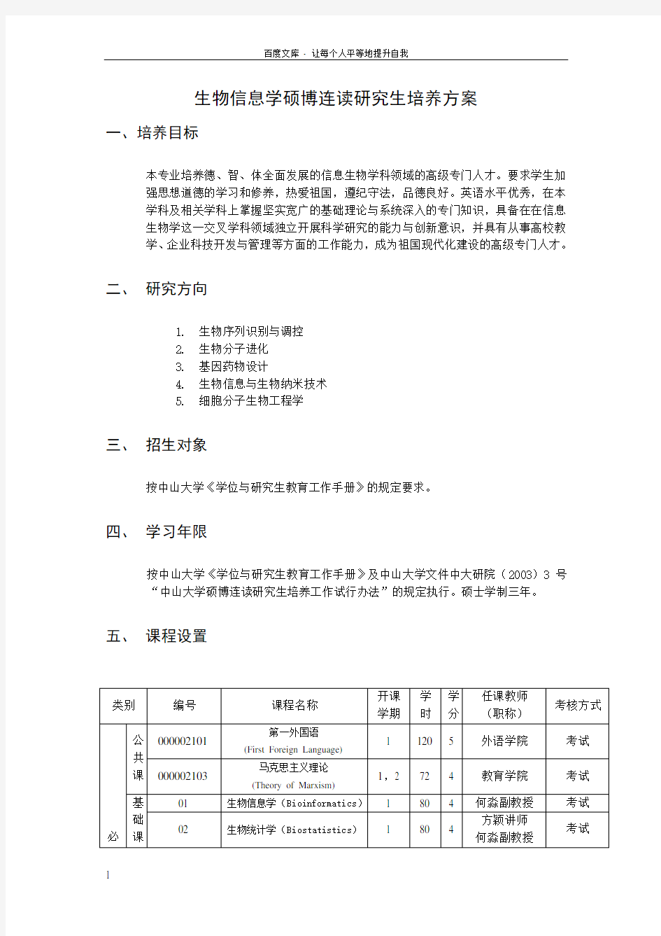 生物信息学硕博连读研究生培养方案