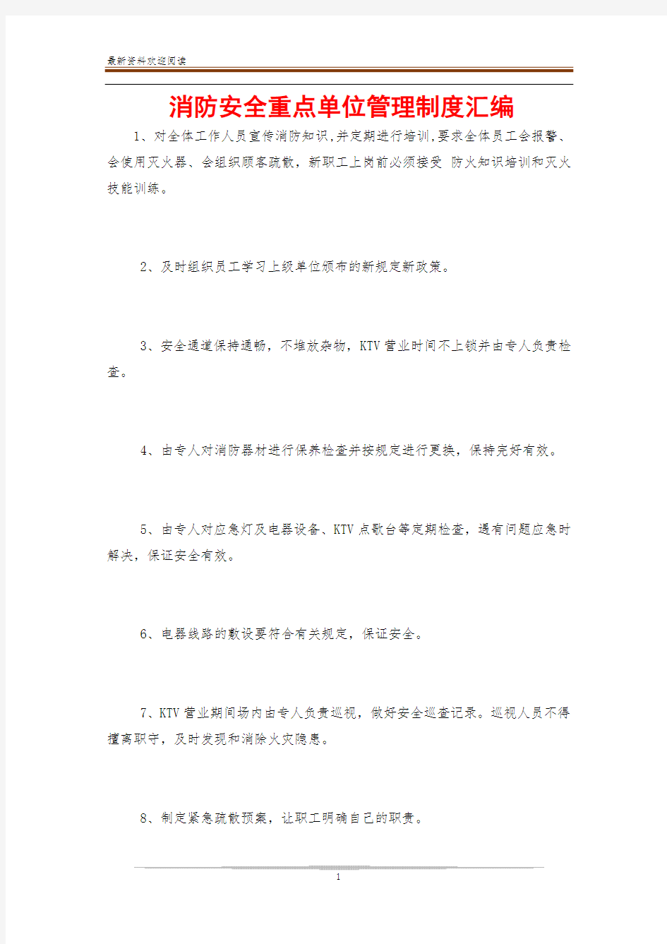 消防安全重点单位管理制度汇编