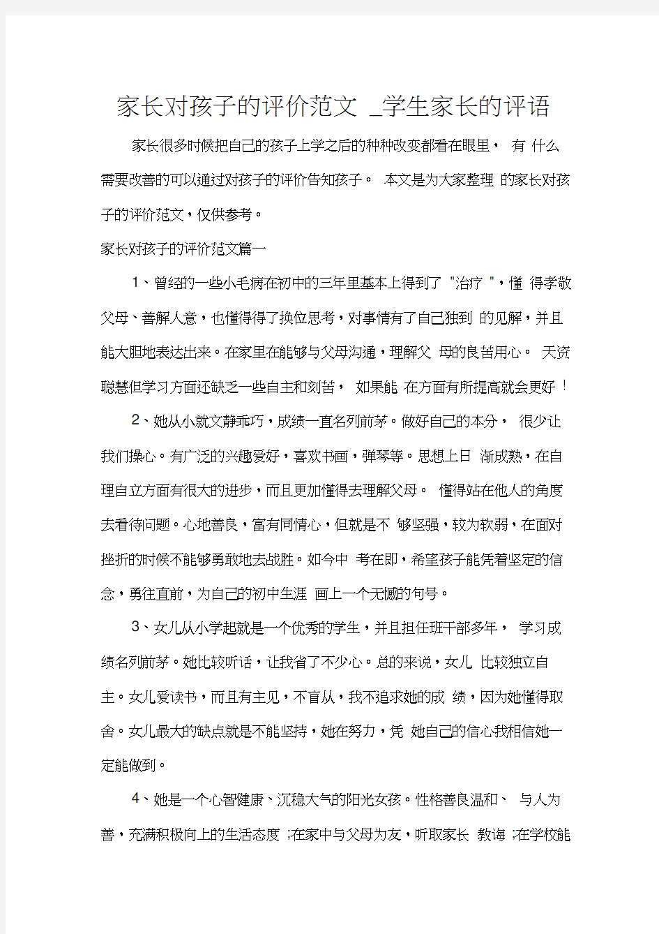 家长对孩子的评价范文_学生家长的评语