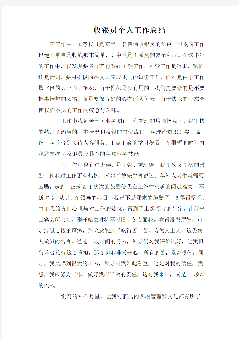 收银员个人工作总结