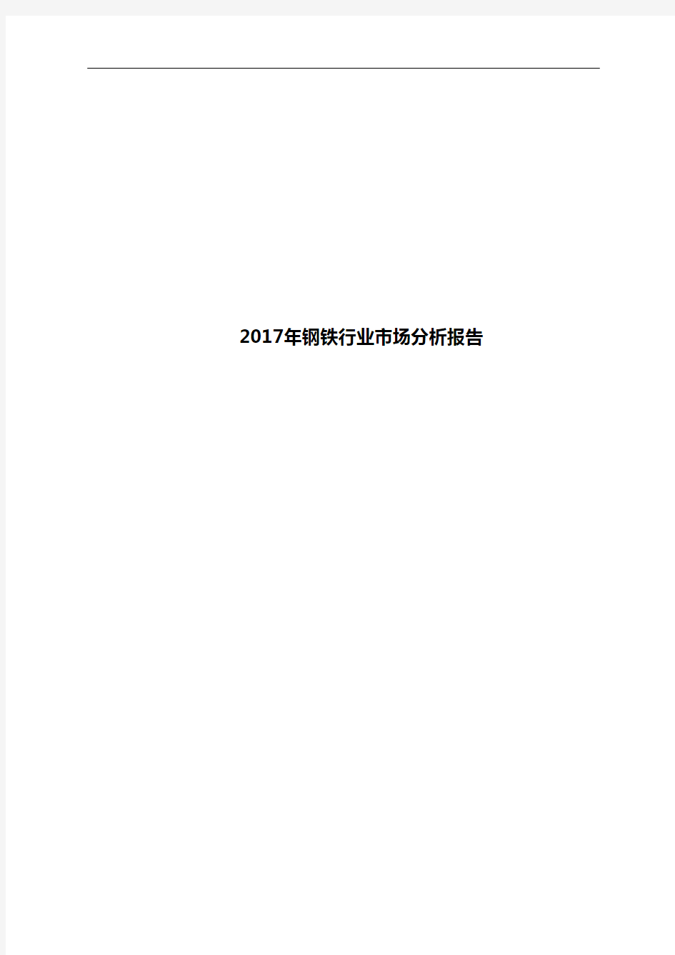 2017年钢铁行业市场分析报告