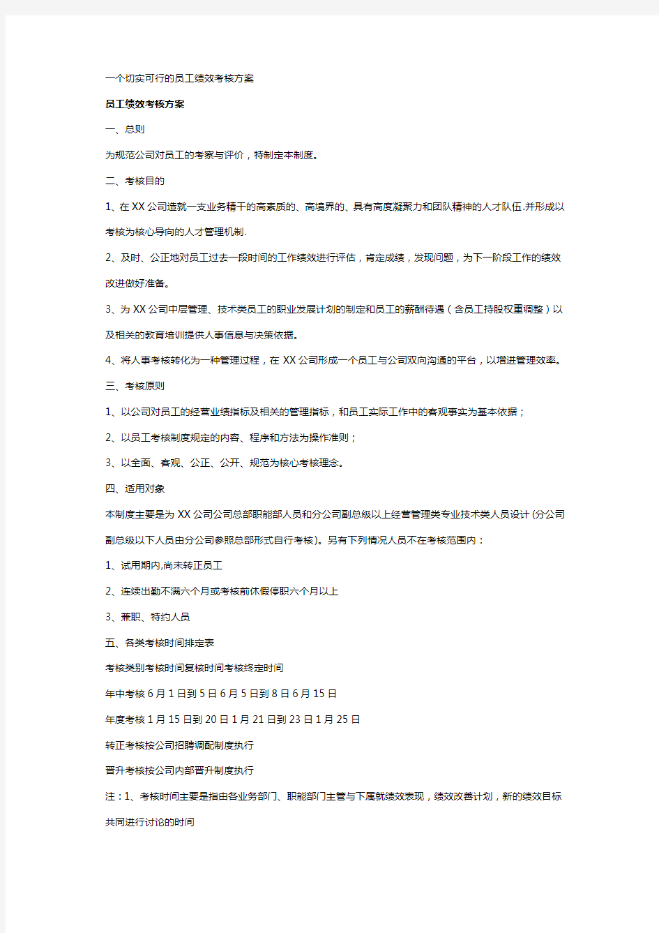 xx高科技公司绩效考核方案