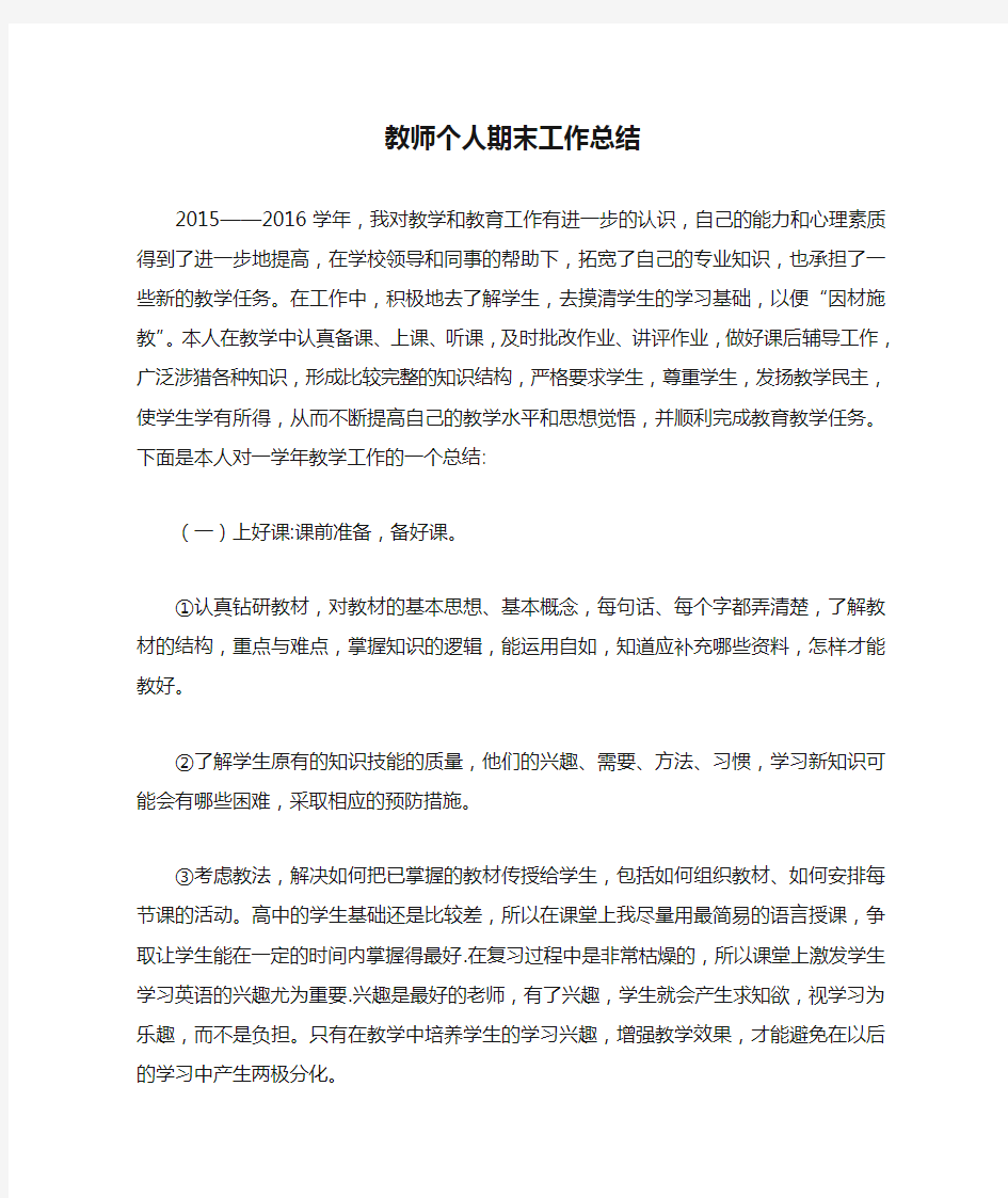 高中英语教师个人期末工作总结