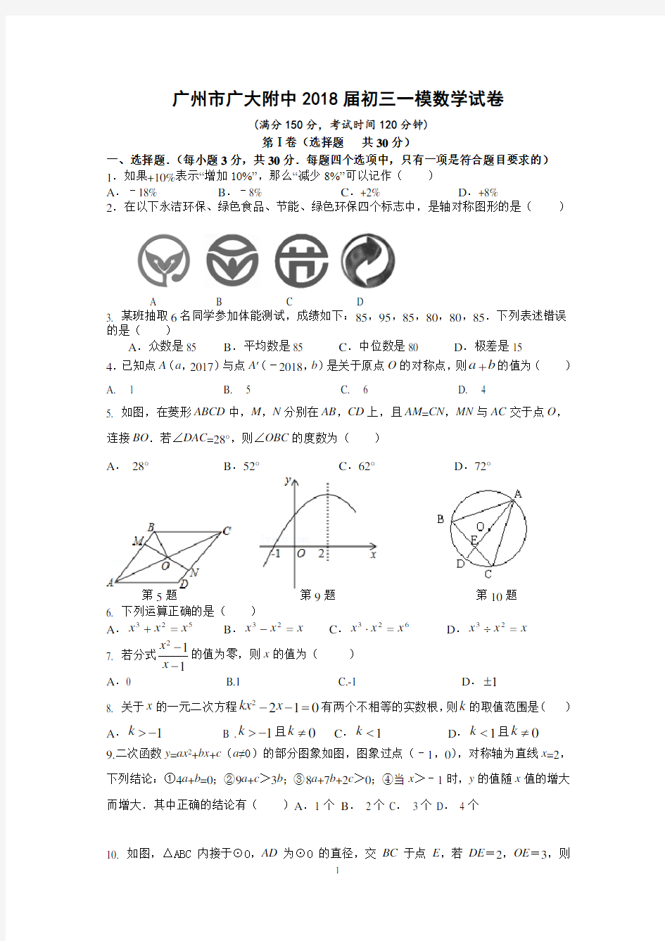 广东省广州市广大附中2018届初三一模数学试卷(含详细答案)