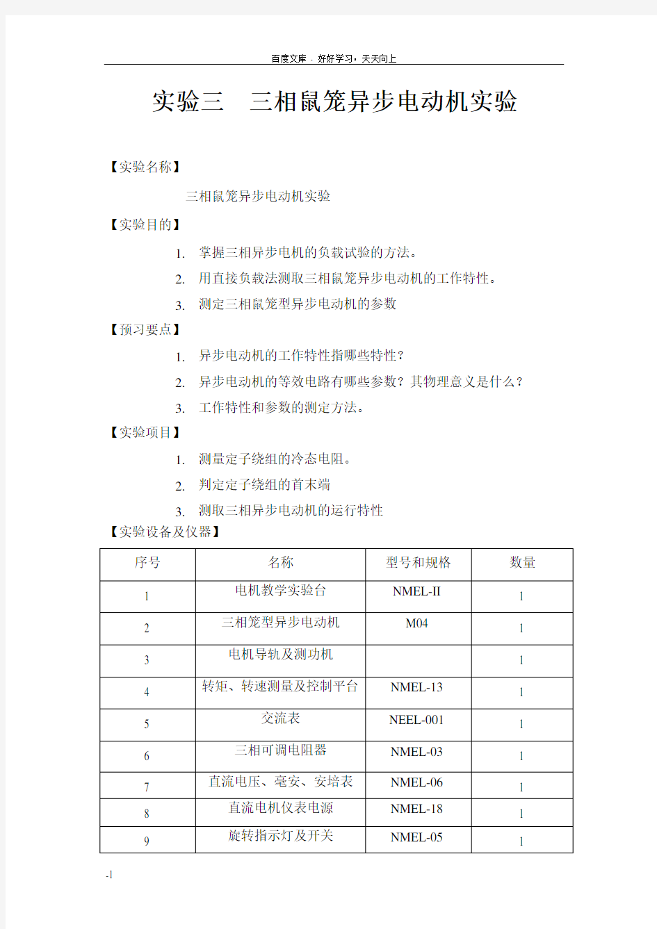 实验三三相鼠异步电动机实验