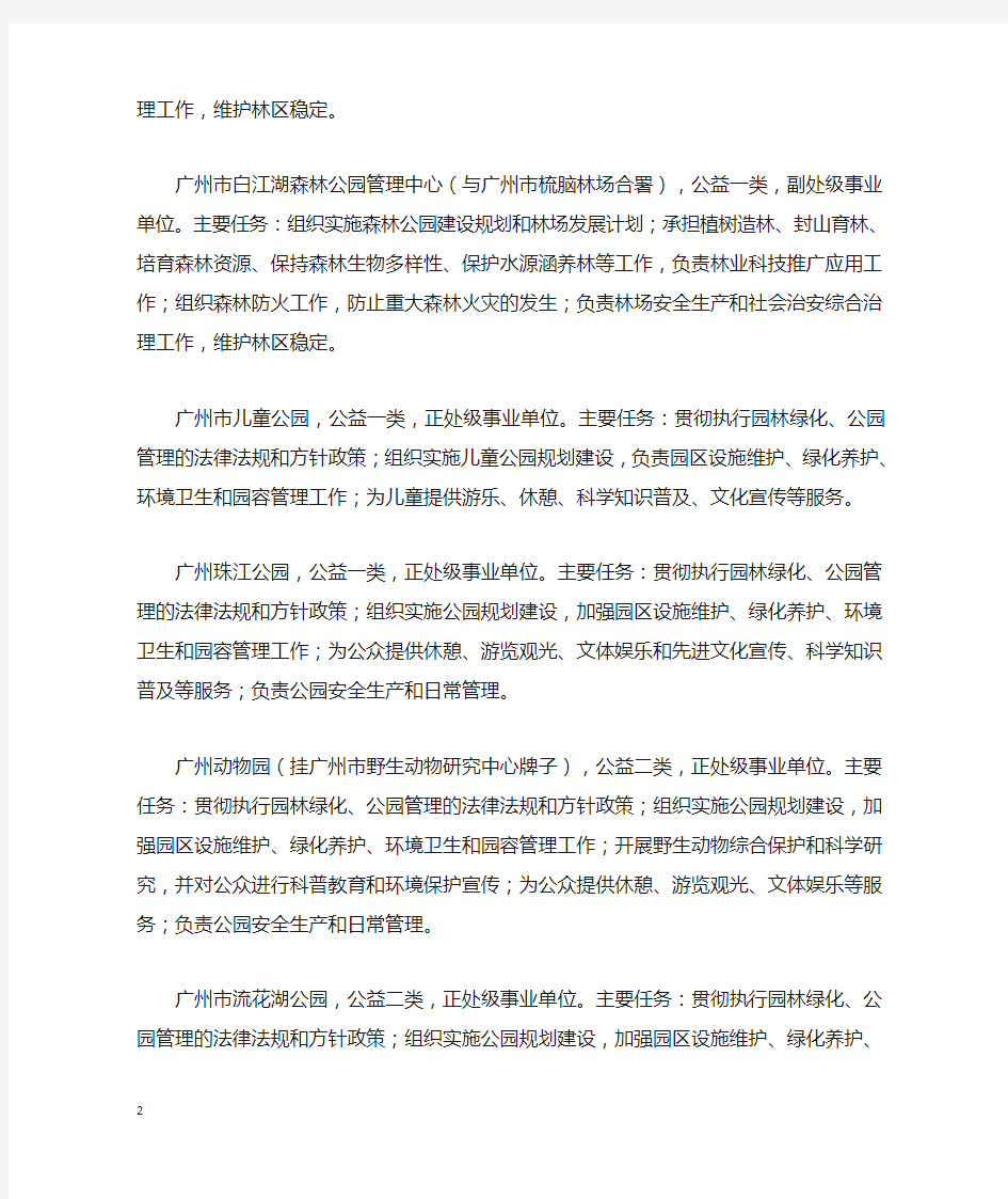 广州市林业和园林局直属事业单位简介