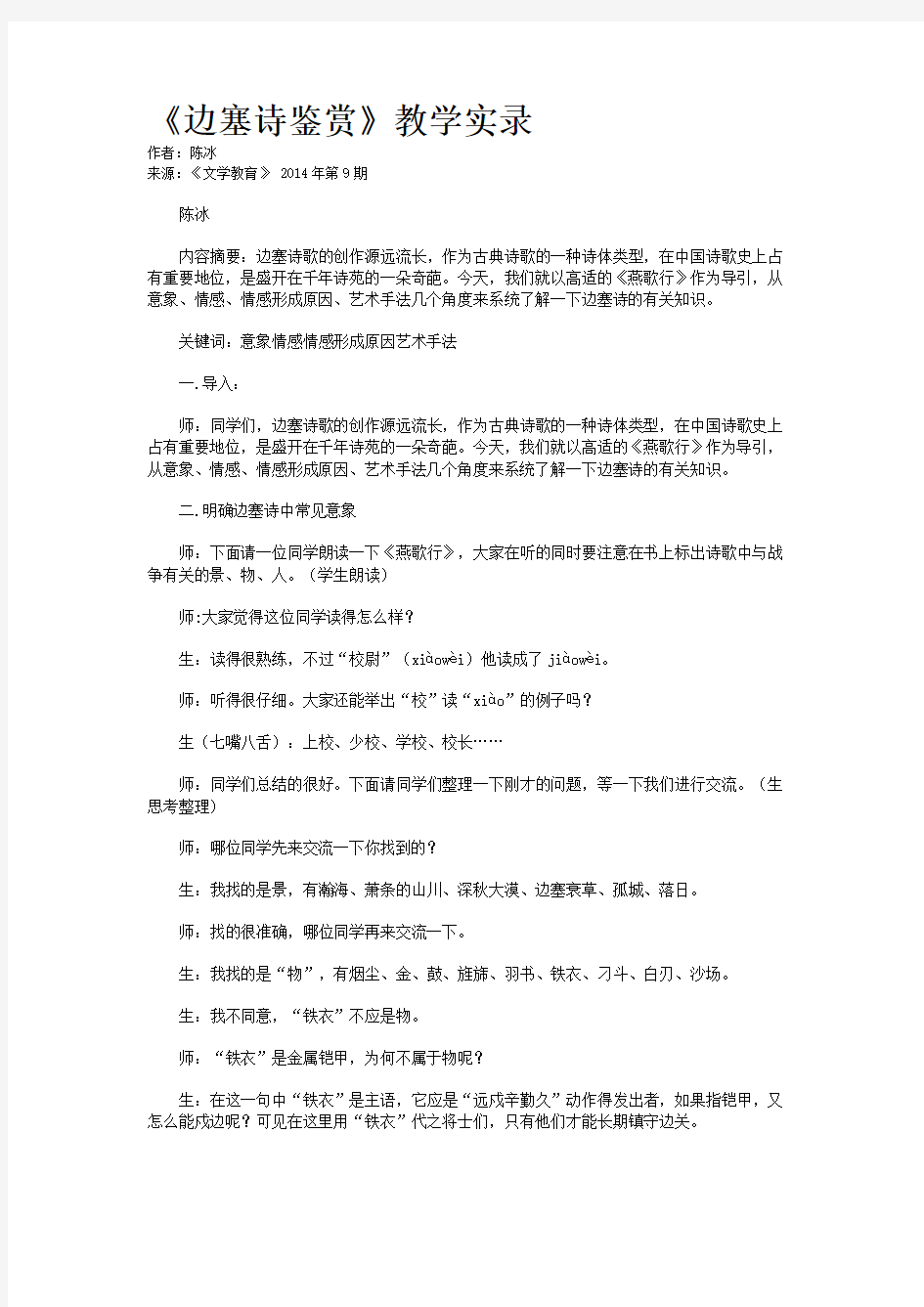 《边塞诗鉴赏》教学实录