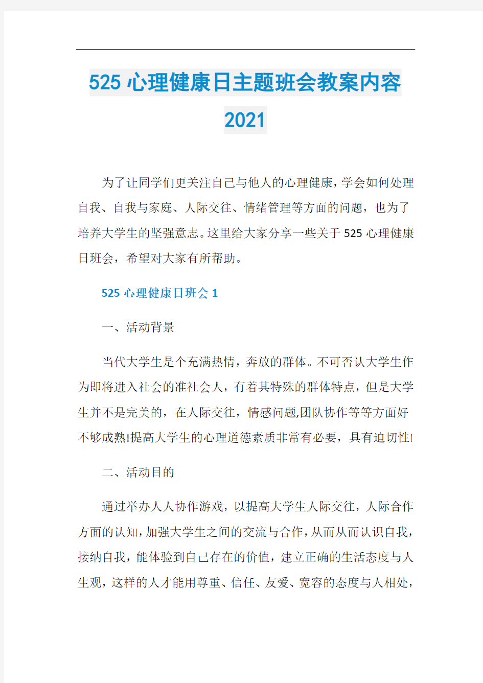 525心理健康日主题班会教案内容2021