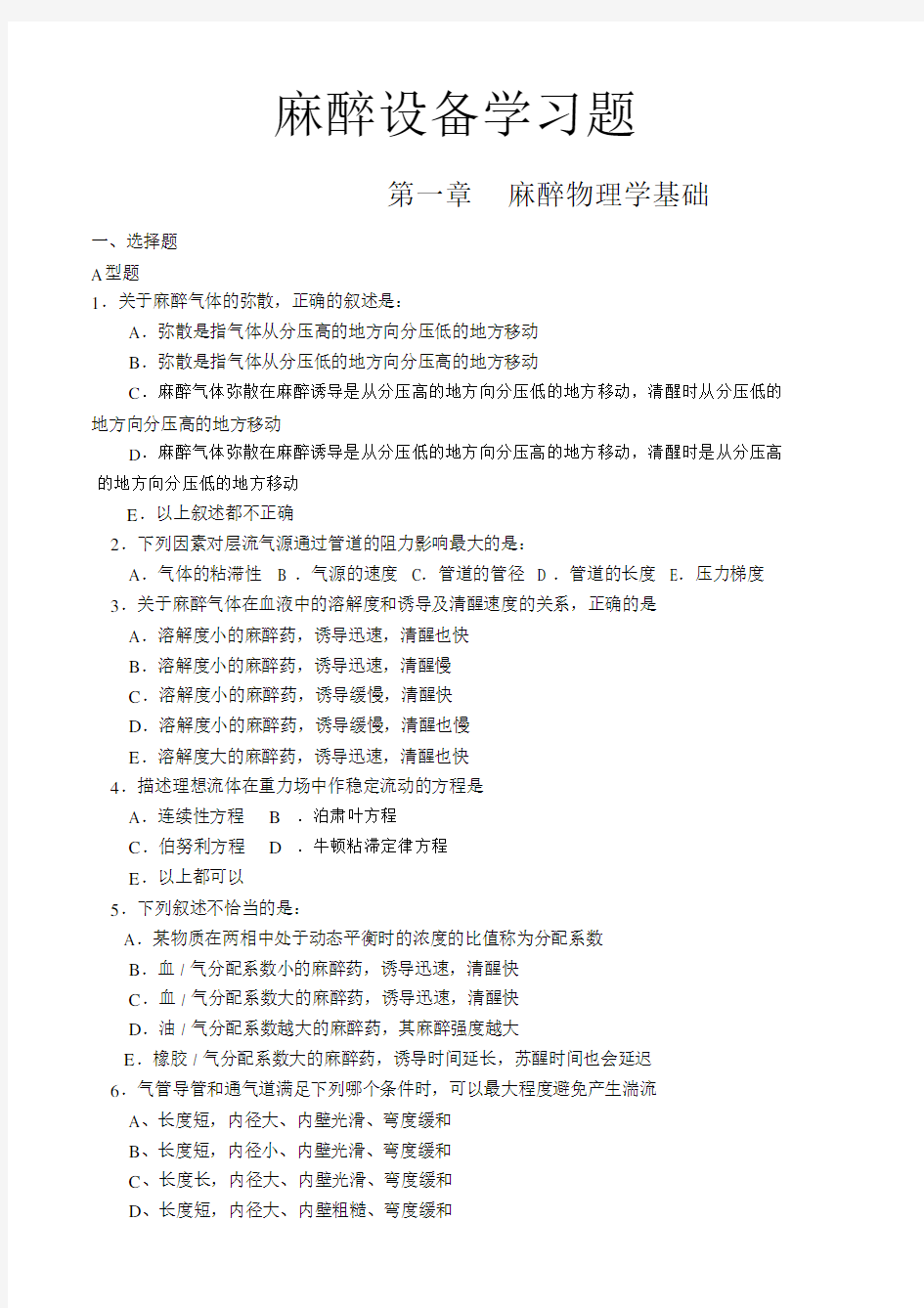 麻醉设备学试题-各章练习题.docx